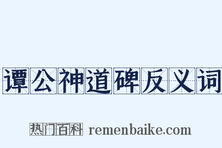 谭公神道碑反义词是什么意思的图片